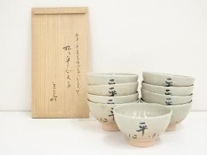 阿漕窯造　御本松ニ平心文字数茶碗（堀内家十二代兼中斎書付）（共箱）